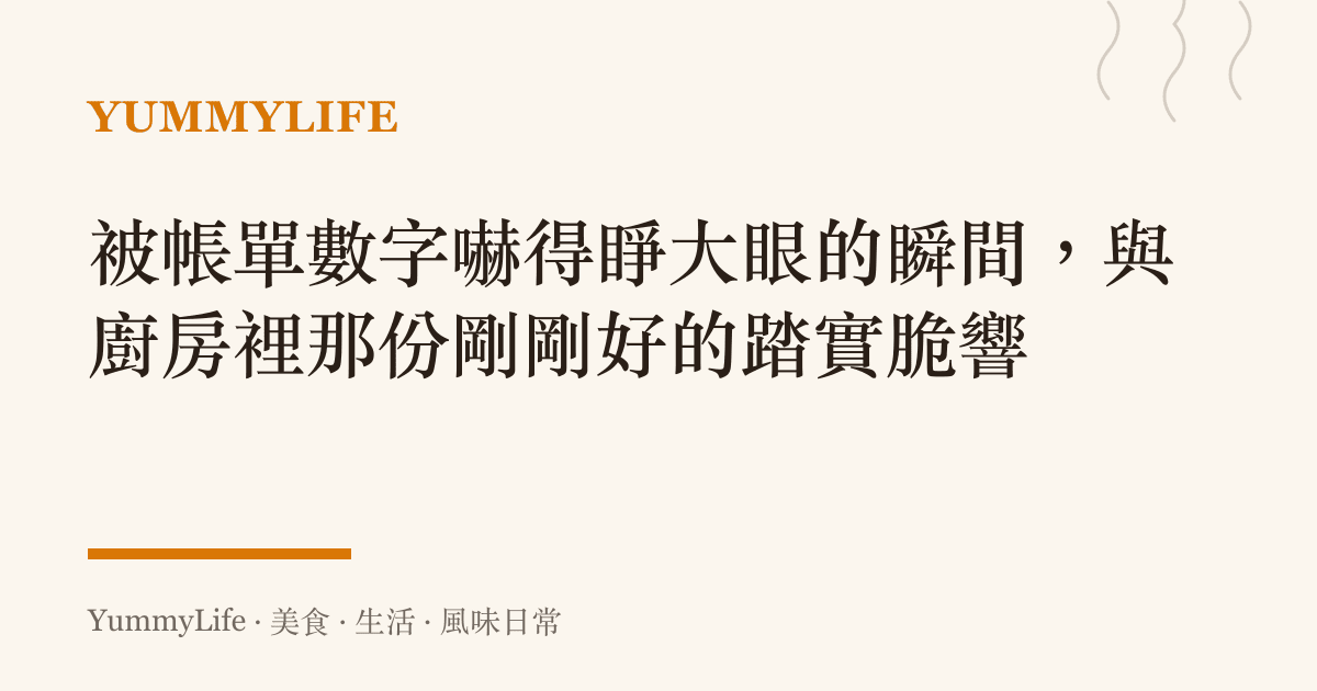 被帳單數字嚇得睜大眼的瞬間,與廚房裡那份剛剛好的踏實脆響