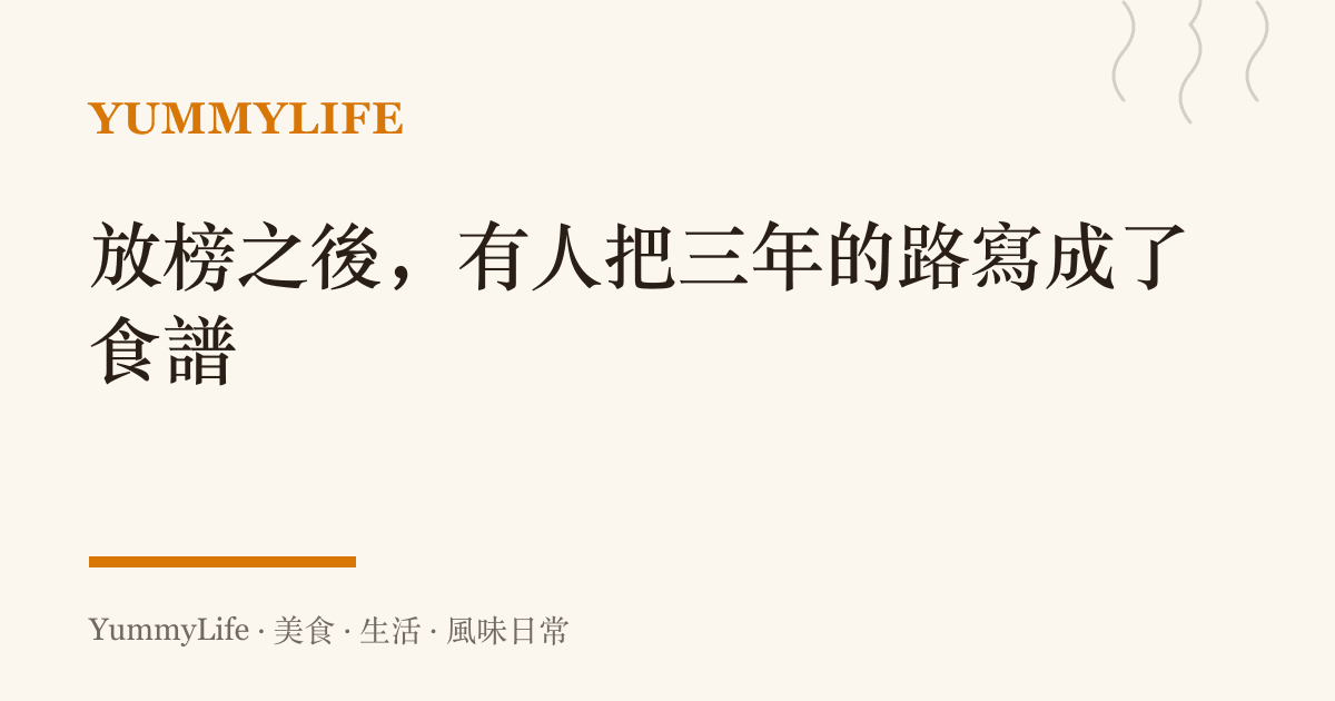 放榜之後，有人把三年的路寫成了食譜