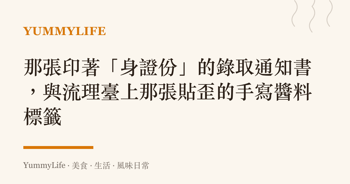 那張印著「身證份」的錄取通知書,與流理臺上那張貼歪的手寫醬料標籤