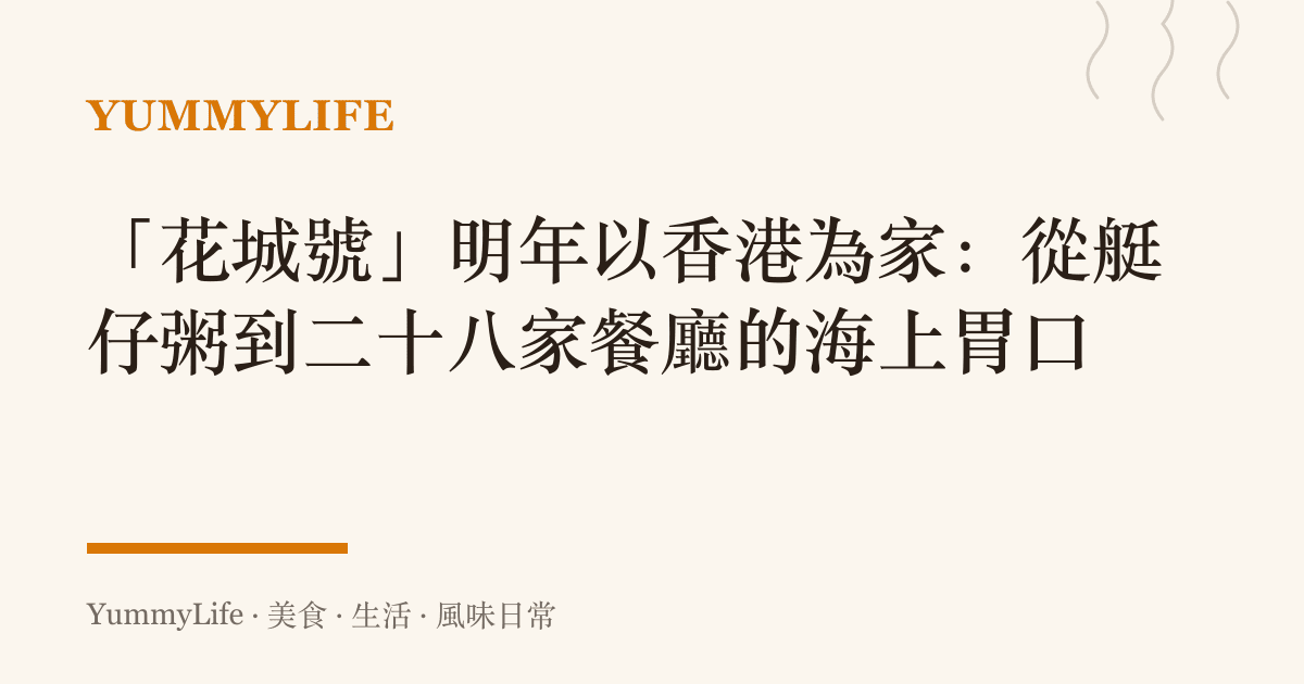 「花城號」明年以香港為家:從艇仔粥到二十八家餐廳的海上胃口