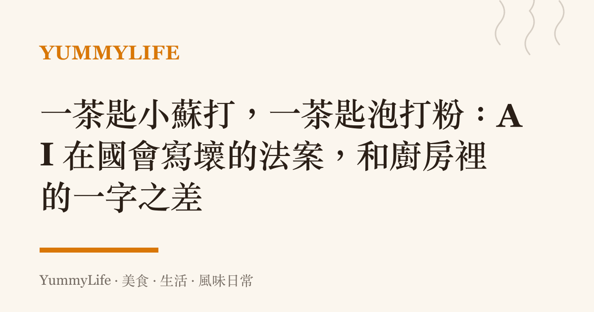 一茶匙小蘇打,一茶匙泡打粉:AI 在國會寫壞的法案,和廚房裡的一字之差