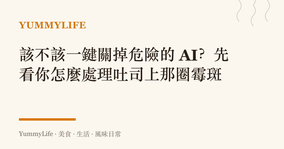 該不該一鍵關掉危險的 AI？先看你怎麼處理吐司上那圈黴斑