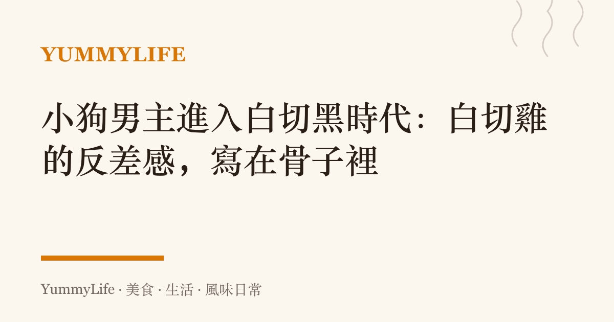 小狗男主進入白切黑時代:白切雞的反差感,寫在骨子裡