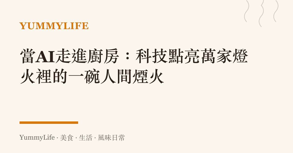 當AI走進廚房:科技點亮萬家燈火裡的一碗人間煙火