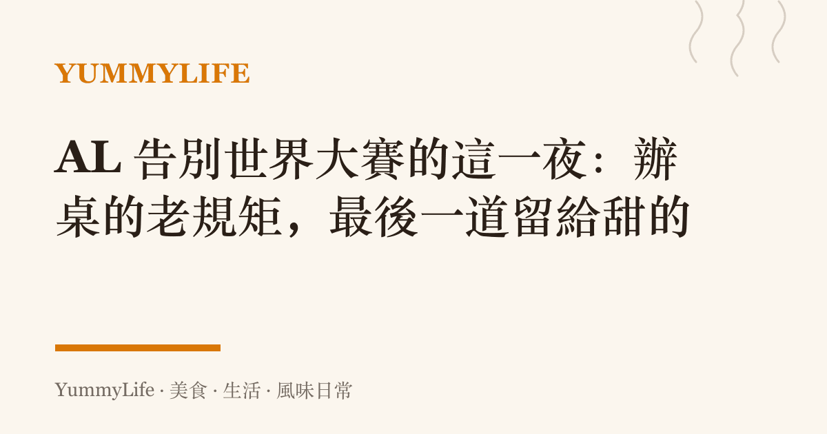 AL 告別世界大賽的這一夜:辦桌的老規矩,最後一道留給甜的