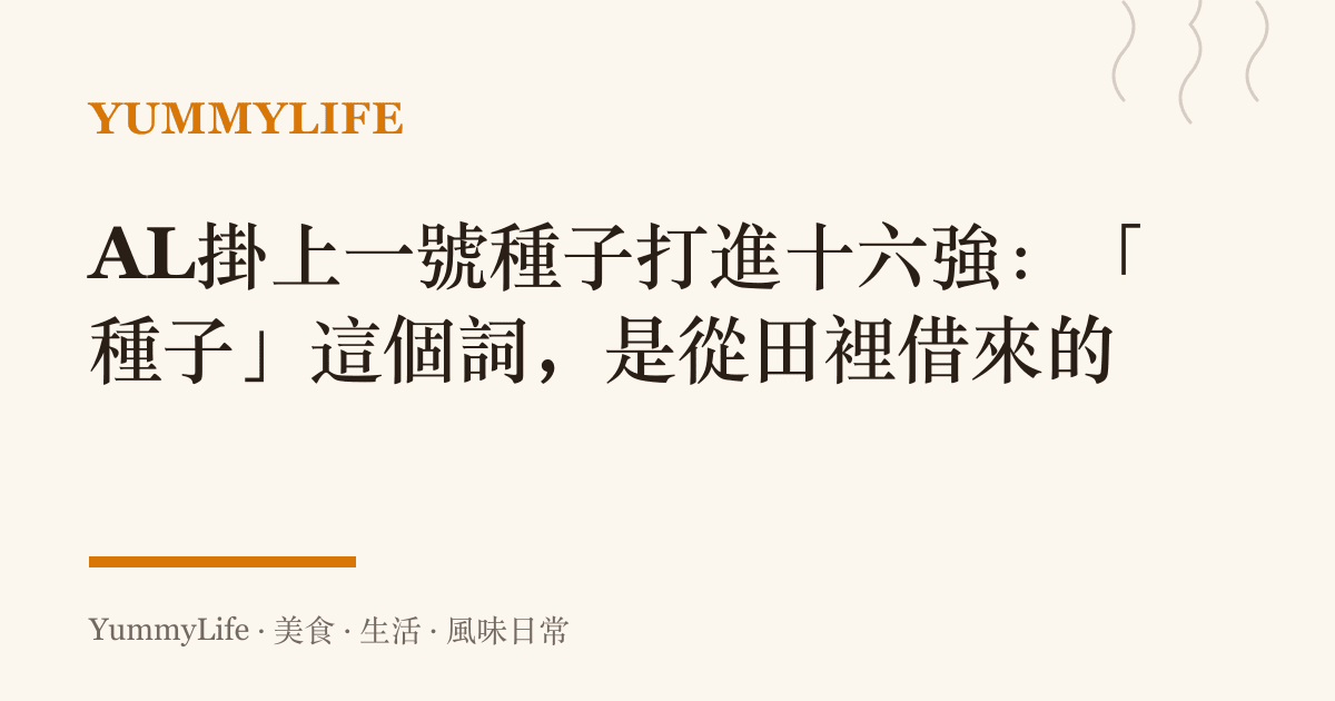 AL掛上一號種子打進十六強:「種子」這個詞,是從田裡借來的
