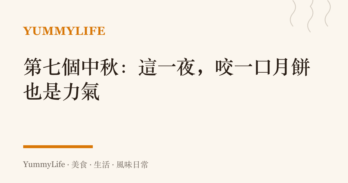 第七個中秋:這一夜,咬一口月餅也是力氣