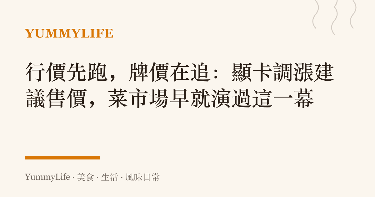 行價先跑,牌價在追:顯卡調漲建議售價,菜市場早就演過這一幕