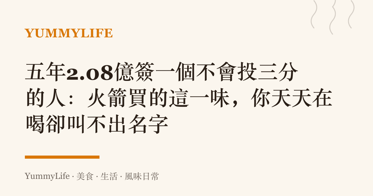 五年2.08億簽一個不會投三分的人：火箭買的這一味，你天天在喝卻叫不出名字