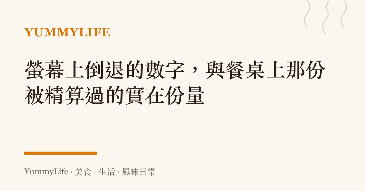 螢幕上倒退的數字，與餐桌上那份被精算過的實在份量