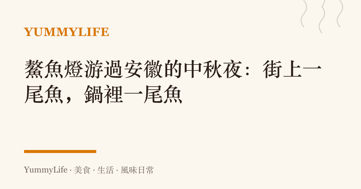 鰲魚燈遊過安徽的中秋夜:街上一尾魚,鍋裡一尾魚