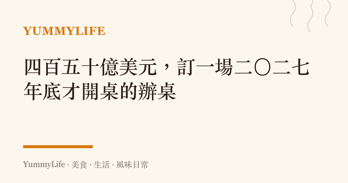 四百五十億美元,訂一場二〇二七年底才開桌的辦桌