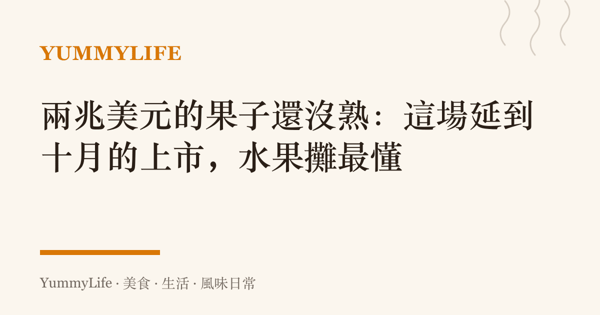 兩兆美元的果子還沒熟：這場延到十月的上市，水果攤最懂