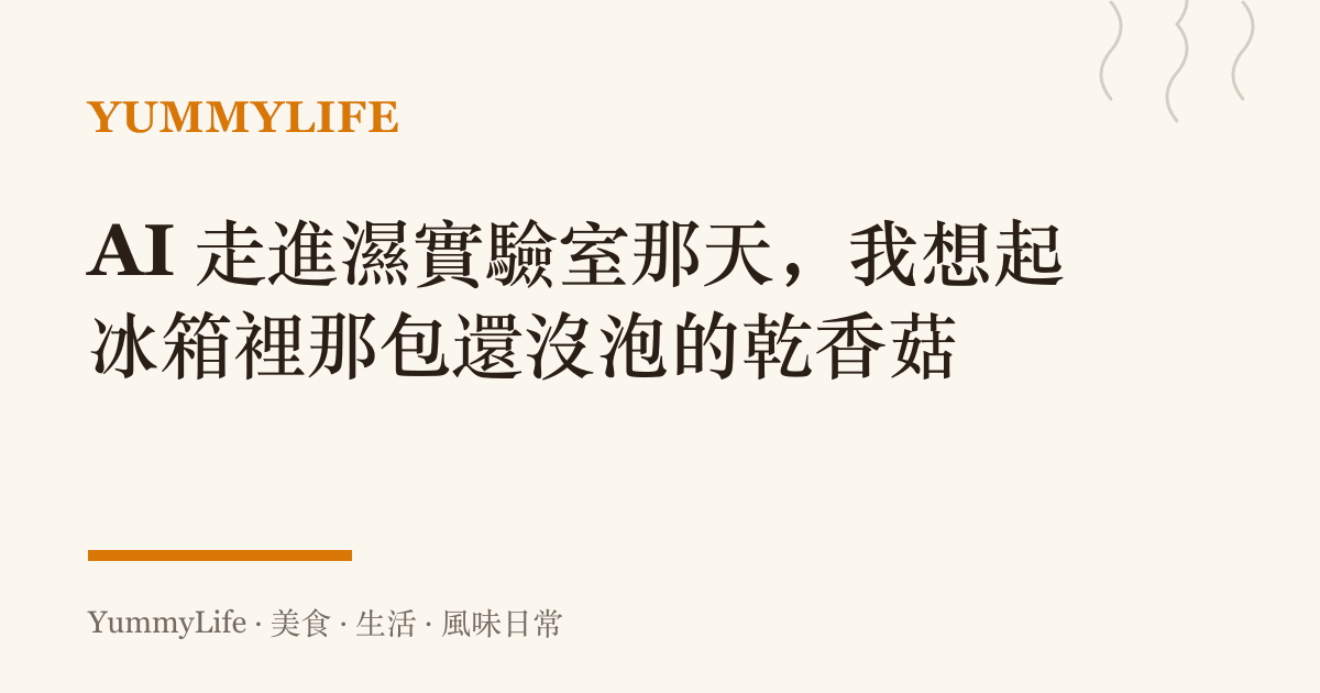 AI 走進濕實驗室那天,我想起冰箱裡那包還沒泡的乾香菇