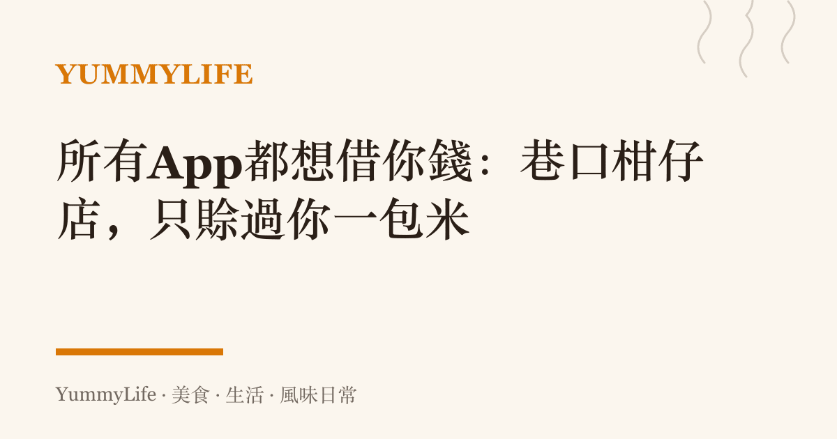 所有App都想借你錢：巷口柑仔店，只賒過你一包米