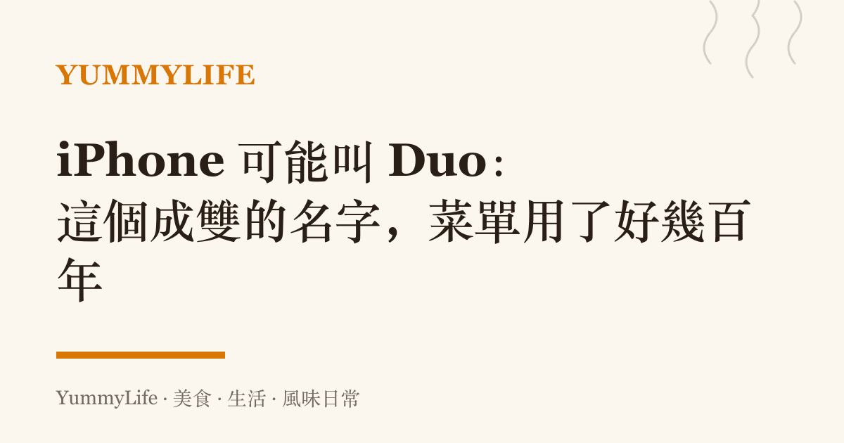 iPhone 可能叫 Duo：這個成雙的名字，菜單用了好幾百年