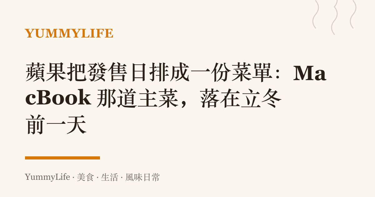 蘋果把發售日排成一份菜單：MacBook 那道主菜，落在立冬前一天