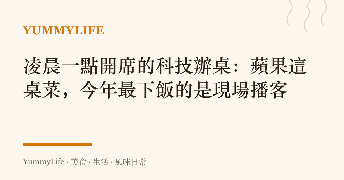 凌晨一點開席的科技辦桌:蘋果這桌菜,今年最下飯的是現場播客