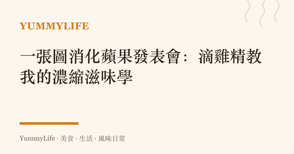 一張圖消化蘋果發表會:滴雞精教我的濃縮滋味學