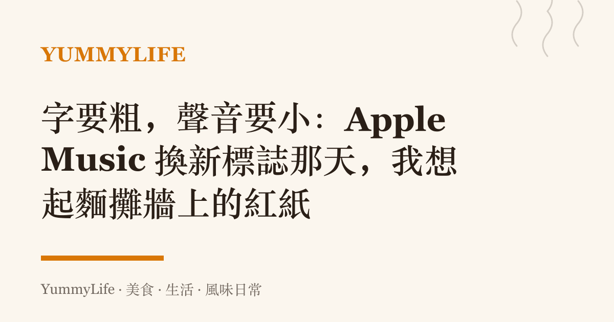 字要粗,聲音要小:Apple Music 換新標誌那天,我想起麵攤牆上的紅紙