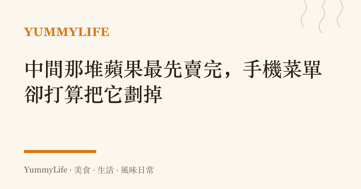 中間那堆蘋果最先賣完，手機菜單卻打算把它劃掉