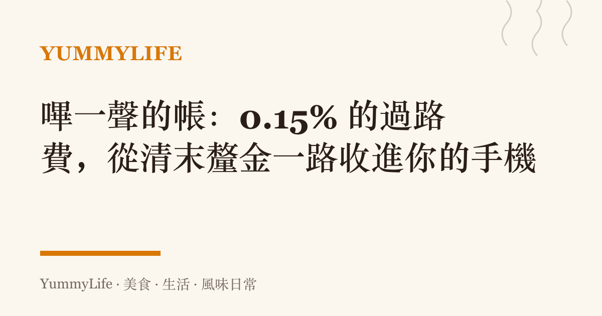 嗶一聲的帳:0.15% 的過路費,從清末釐金一路收進你的手機