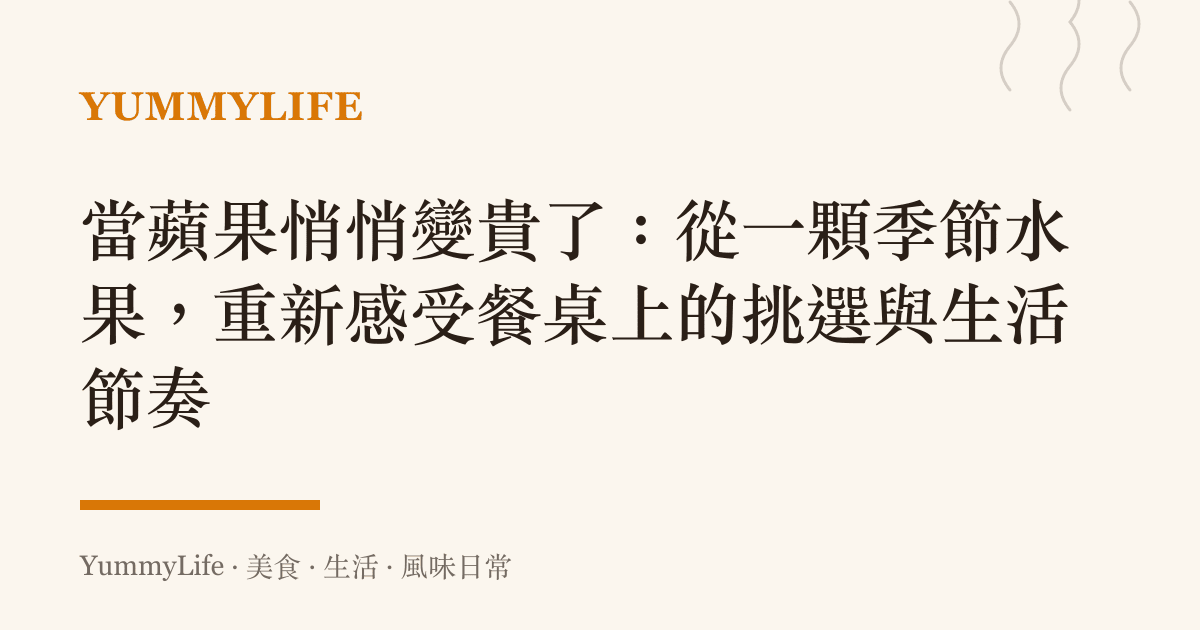 當蘋果悄悄變貴了：從一顆季節水果，重新感受餐桌上的挑選與生活節奏