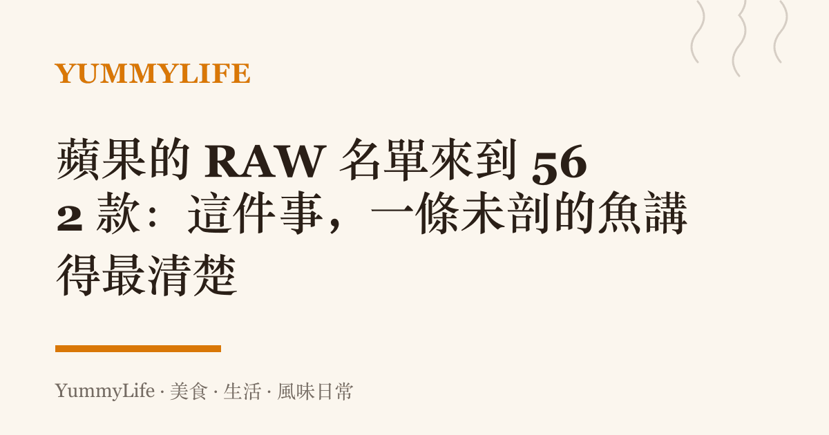 蘋果的 RAW 名單來到 562 款：這件事，一條未剖的魚講得最清楚