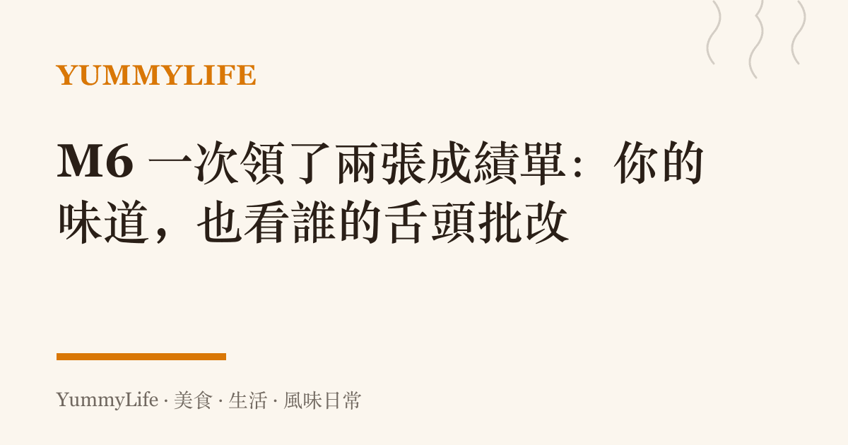 M6 一次領了兩張成績單：你的味道，也看誰的舌頭批改