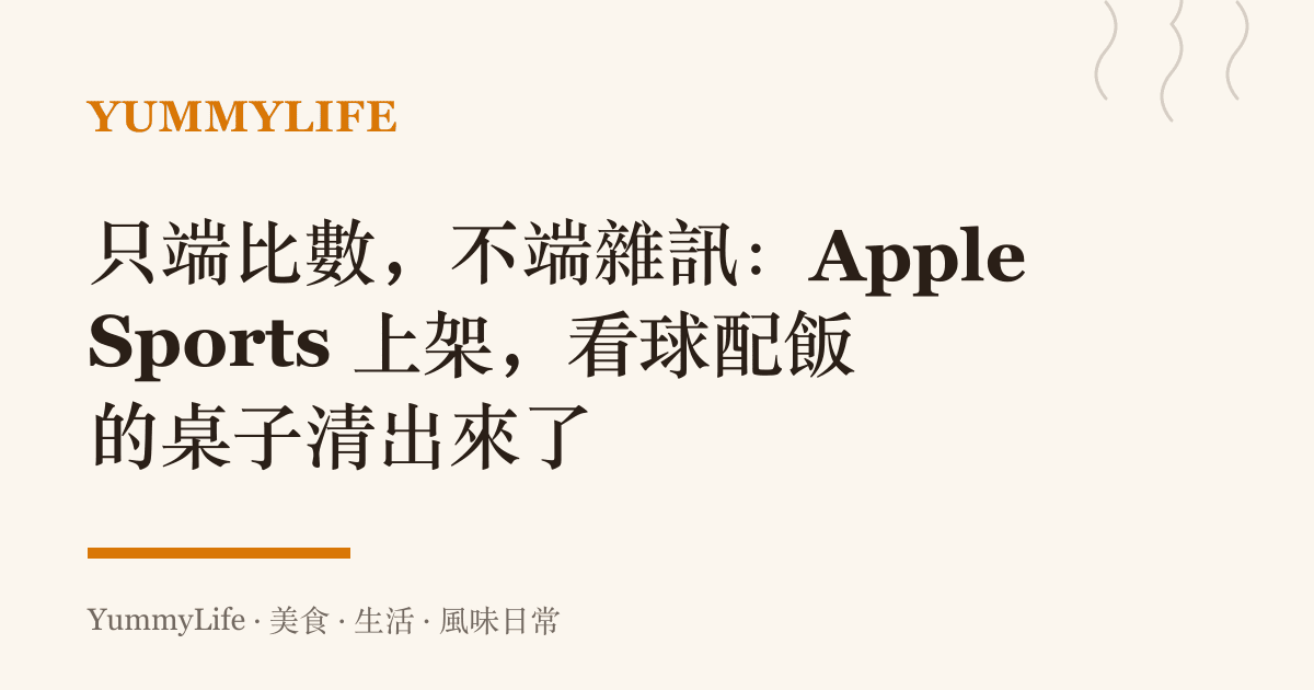 只端比數,不端雜訊:Apple Sports 上架,看球配飯的桌子清出來了