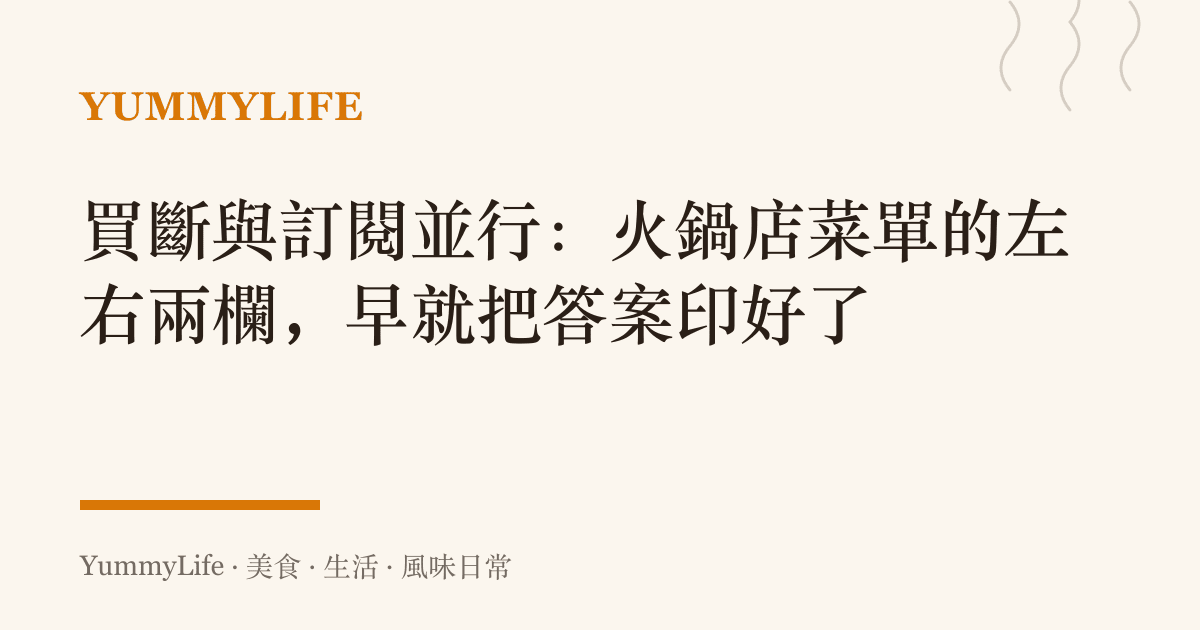 買斷與訂閱並行：火鍋店菜單的左右兩欄，早就把答案印好了