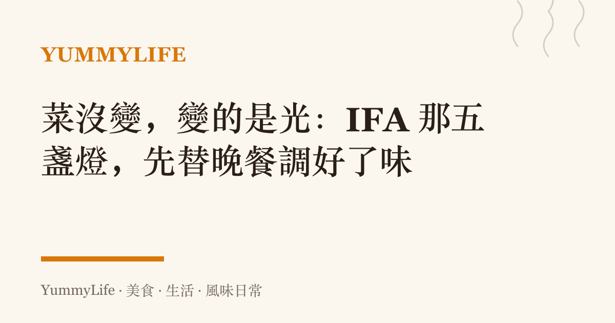 菜沒變，變的是光：IFA 那五盞燈，先替晚餐調好了味