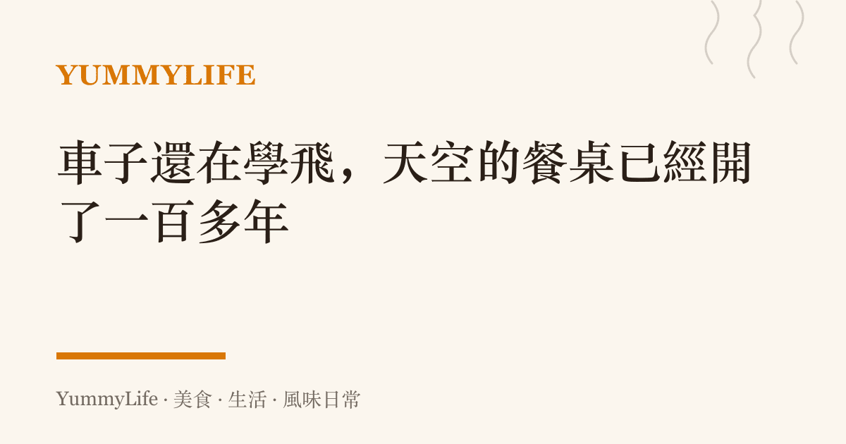 車子還在學飛，天空的餐桌已經開了一百多年