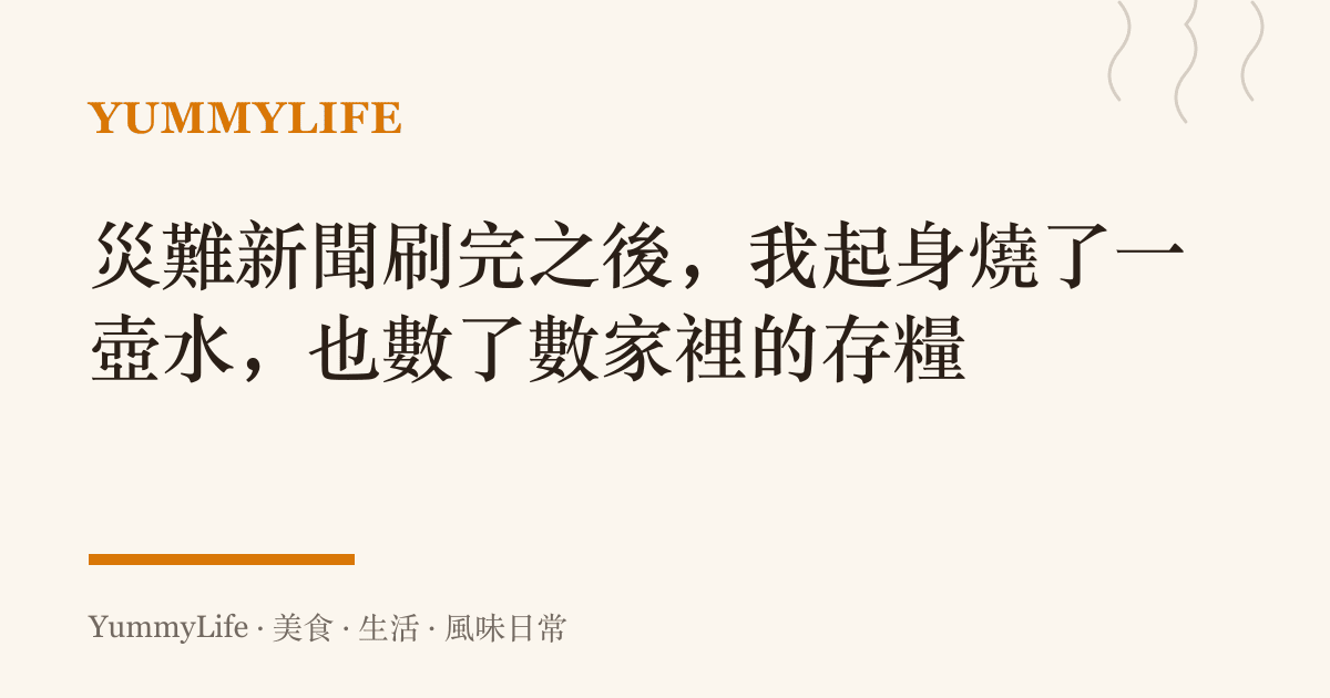 災難新聞刷完之後,我起身燒了一壺水,也數了數家裡的存糧