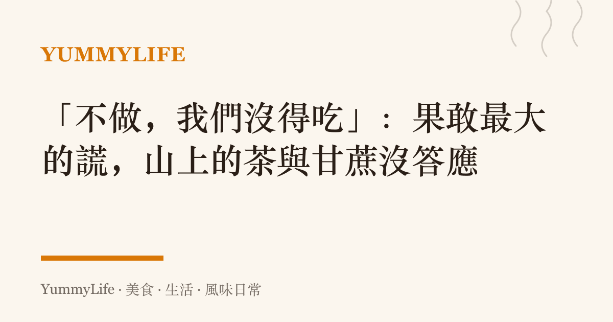 「不做,我們沒得喫」:果敢最大的謊,山上的茶與甘蔗沒答應