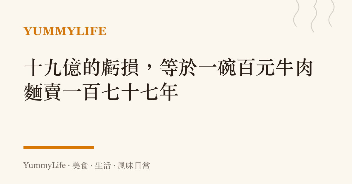 十九億的虧損,等於一碗百元牛肉麵賣一百七十七年