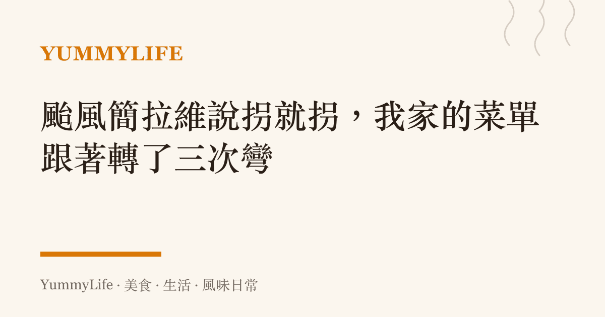 颱風簡拉維說拐就拐，我家的菜單跟著轉了三次彎