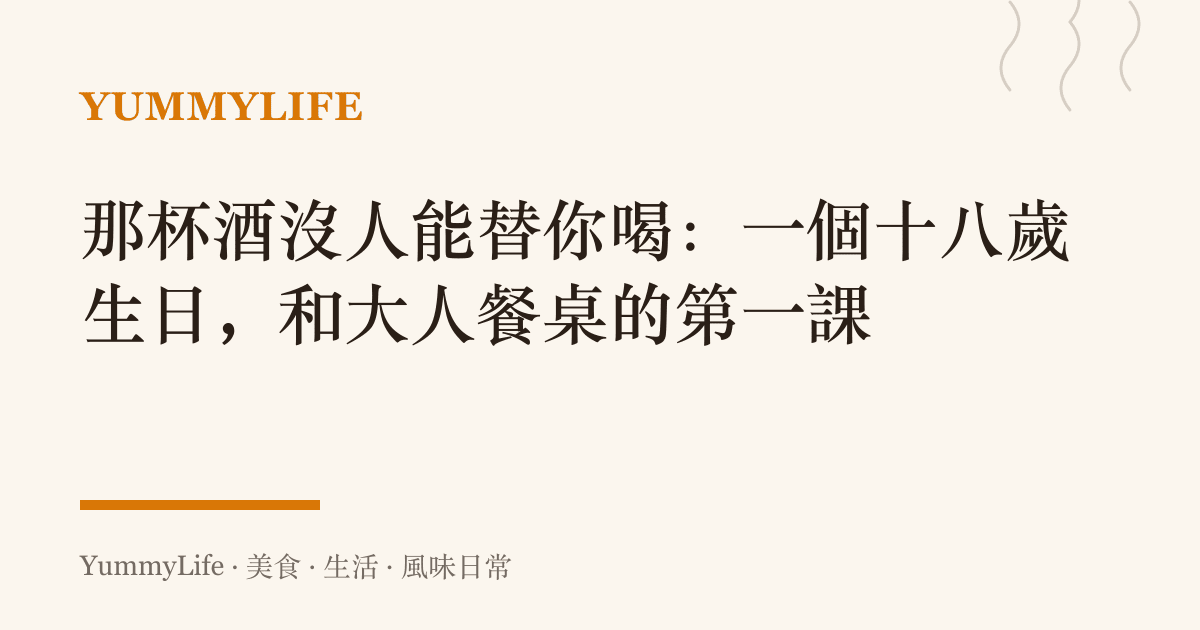 那杯酒沒人能替你喝：一個十八歲生日，和大人餐桌的第一課