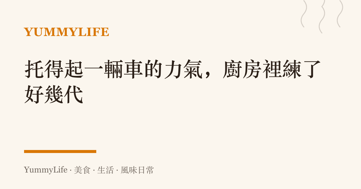 託得起一輛車的力氣，廚房裡練了好幾代