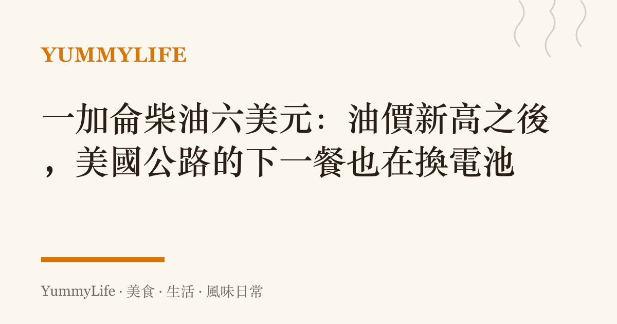 一加侖柴油六美元：油價新高之後，美國公路的下一餐也在換電池
