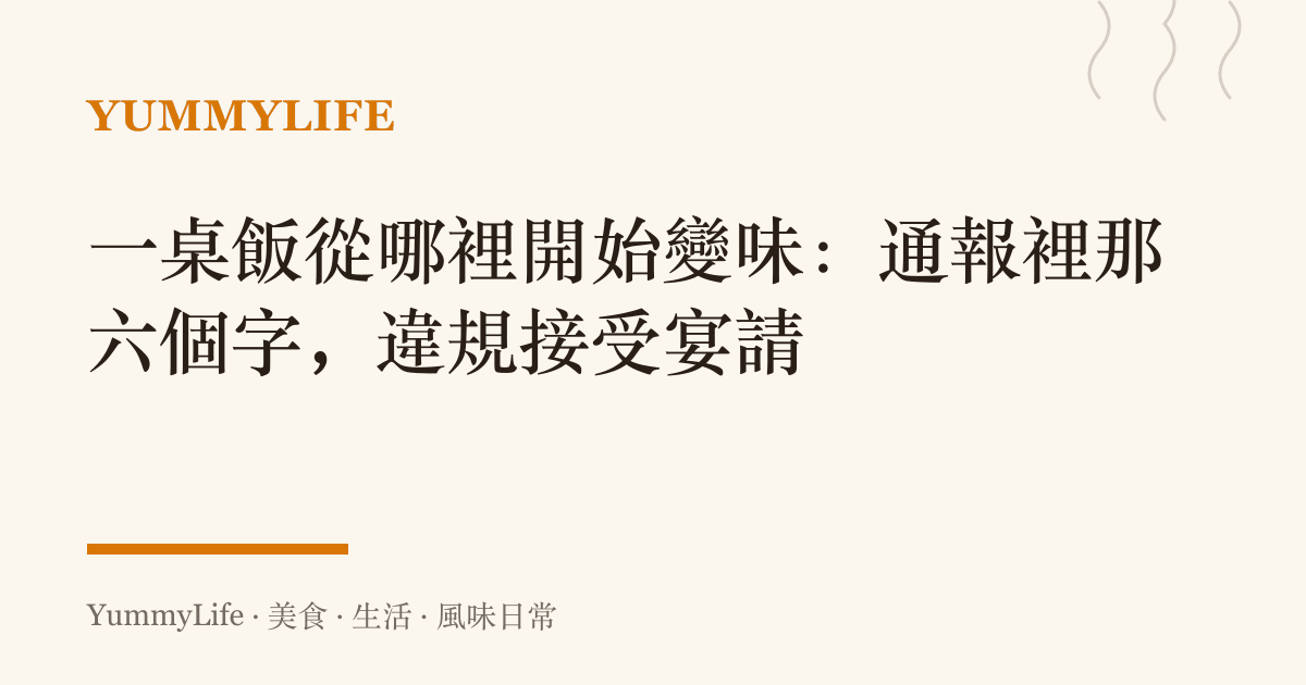 一桌飯從哪裡開始變味:通報裡那六個字,違規接受宴請