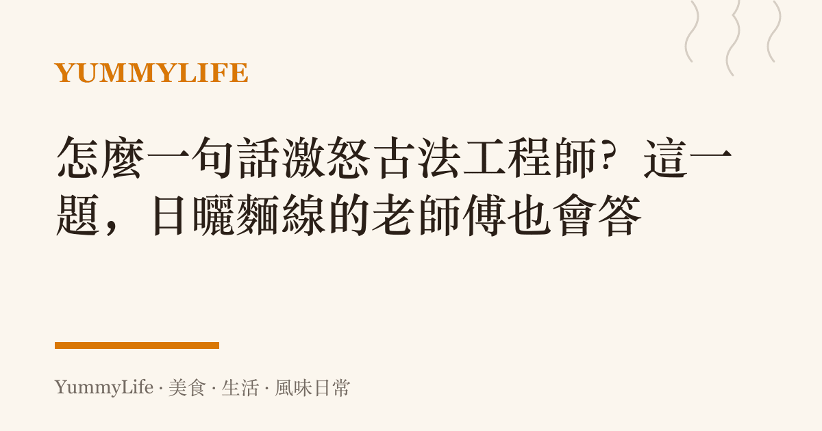怎麼一句話激怒古法工程師？這一題，日曬麵線的老師傅也會答