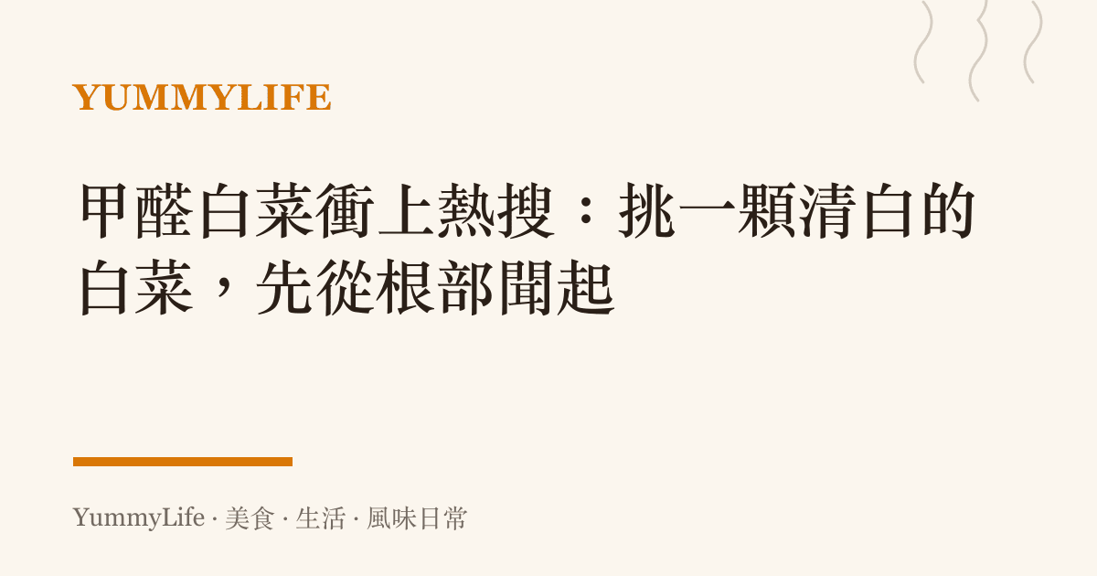 甲醛白菜衝上熱搜:挑一顆清白的白菜,先從根部聞起