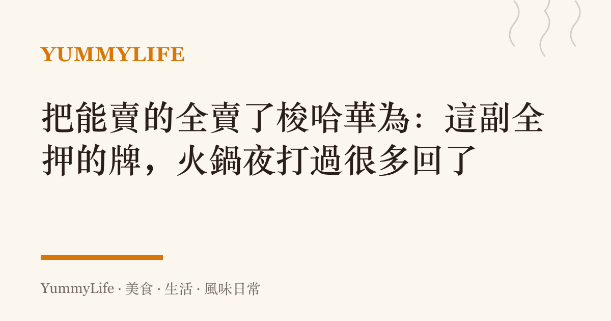 把能賣的全賣了梭哈華為:這副全押的牌,火鍋夜打過很多回了