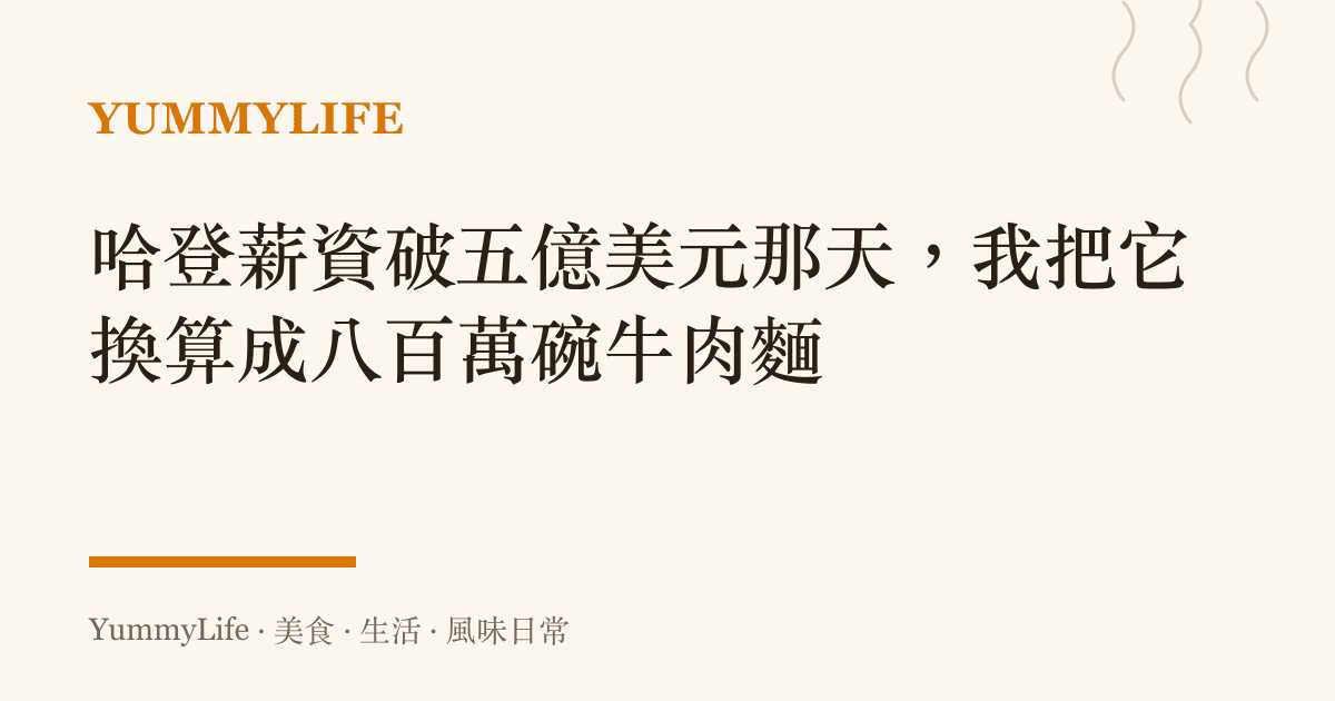 哈登薪資破五億美元那天,我把它換算成八百萬碗牛肉麵