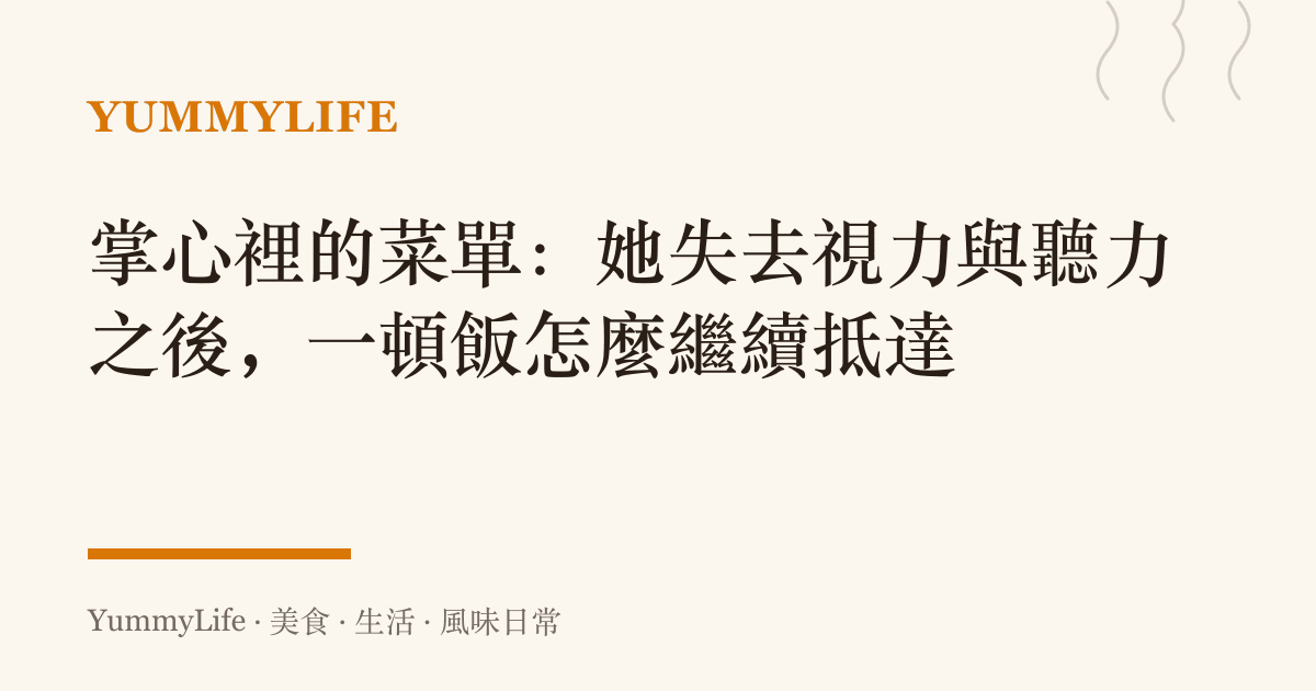 掌心裡的菜單:她失去視力與聽力之後,一頓飯怎麼繼續抵達