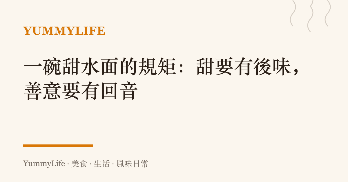 一碗甜水面的規矩:甜要有後味,善意要有回音