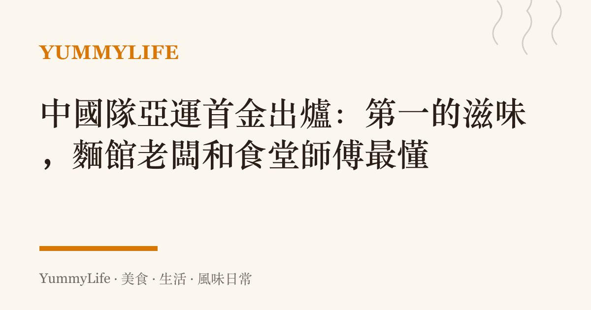中國隊亞運首金出爐:第一的滋味,麵館老闆和食堂師傅最懂