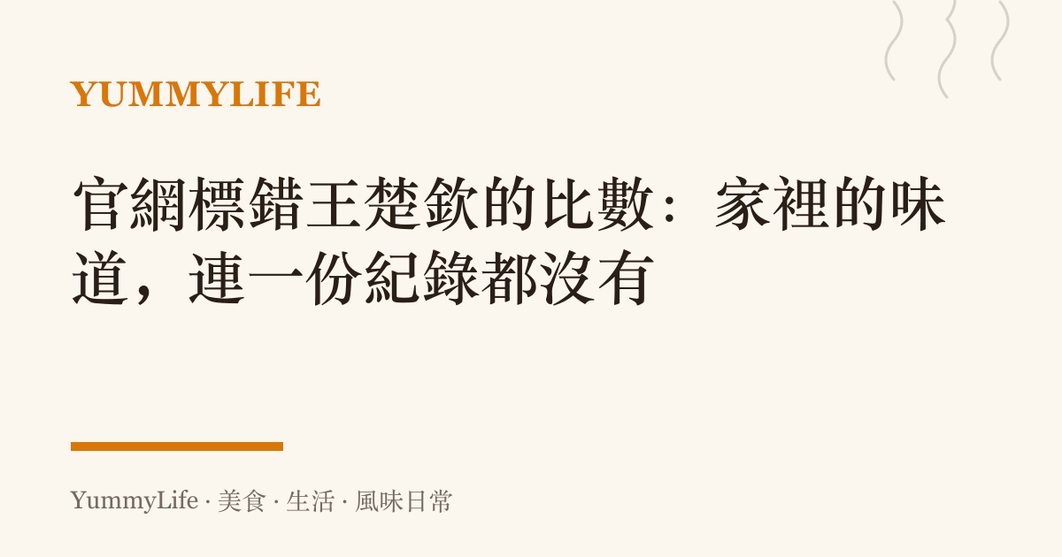 官網標錯王楚欽的比數:家裡的味道,連一份紀錄都沒有