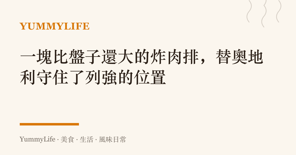 一塊比盤子還大的炸肉排,替奧地利守住了列強的位置
